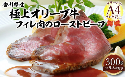 香川県産極上オリーブ牛フィレ肉のローストビーフ