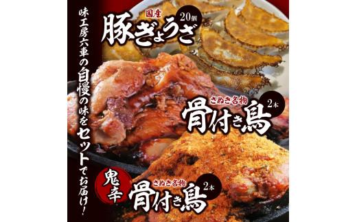 さぬき名物「骨付き鳥」2本/鬼辛骨付き鳥(スパイス付き)2本/国産豚ぎょうざ20個