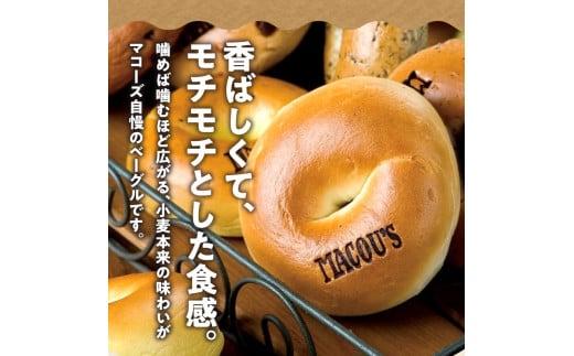 ＼寄附額改定／香ばしくて、モチモチとした食感！マコーズベーグルはじめてセット（人気のベーグル4種・各2個）