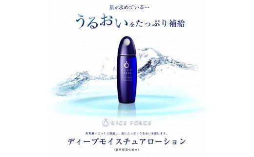 ライスフォースディープモイスチュアローション(薬用保湿化粧水RF)【医薬部外品】