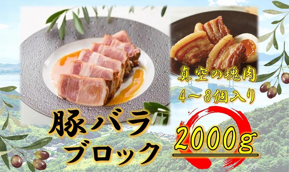 オリーブ豚　バラブロック2000ｇ