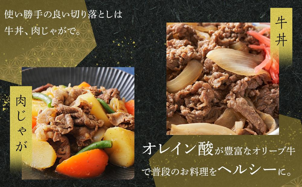 太っ腹社長にオススメ！　オリーブ牛　切り落とし　計50kg