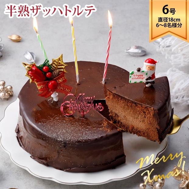 ラ・ファミーユ クリスマス半熟ザッハトルテ 6号（直径約18cm）