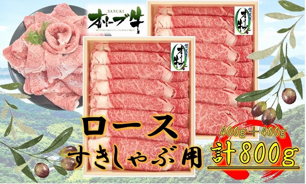 オリーブ牛ロースすきしゃぶ800ｇ