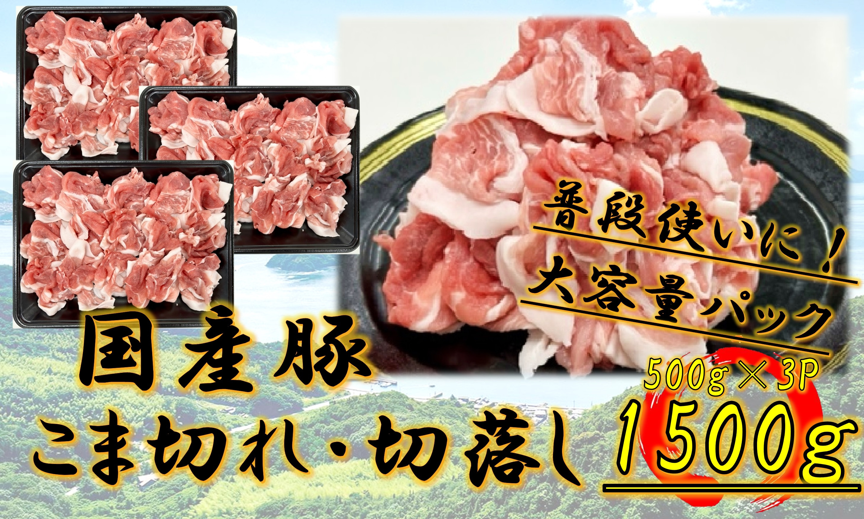 国産豚　こま切れ・切落し　1500g