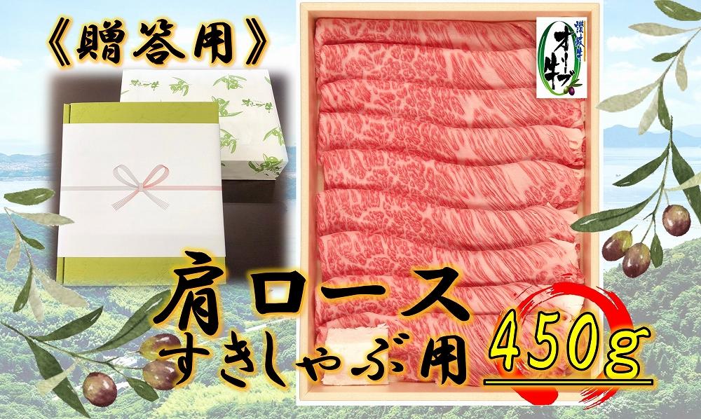 ≪贈り物ギフト包装・無地のし対応≫オリーブ牛肩ロースすきしゃぶ用450ｇ