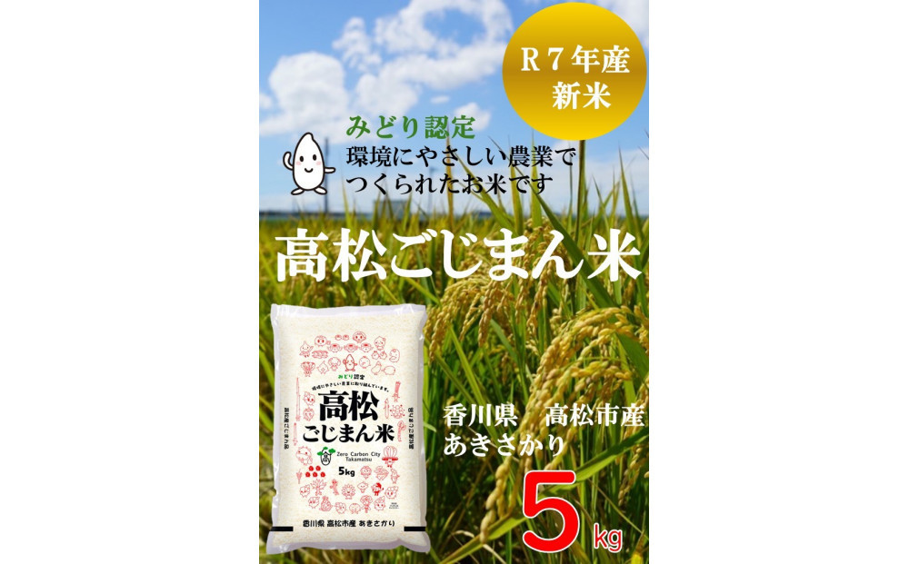 高松ごじまん米　あきさかり５kg