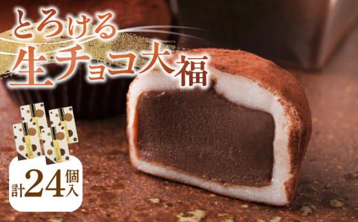 とろける生チョコ大福 24個(6個入×4箱)