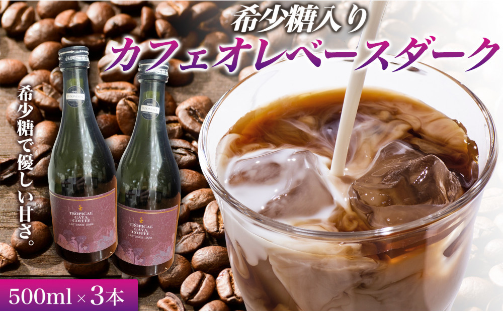 希少糖入りカフェオレベースダーク 500ml 3本 カフェオレベース コーヒーベース カフェオレ コーヒー 珈琲 濃縮カフェオレ 低カロリー  家カフェ  香川県 高松市