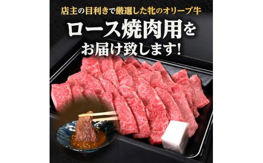 焼肉一牛家黒毛オリーブ牛牝ロース焼肉用500g