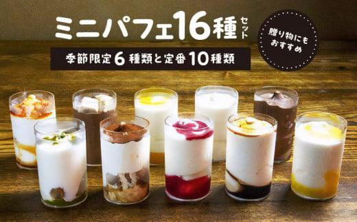ソフトクリームパフェ季節限定6種類と定番10種類　合計16種セット