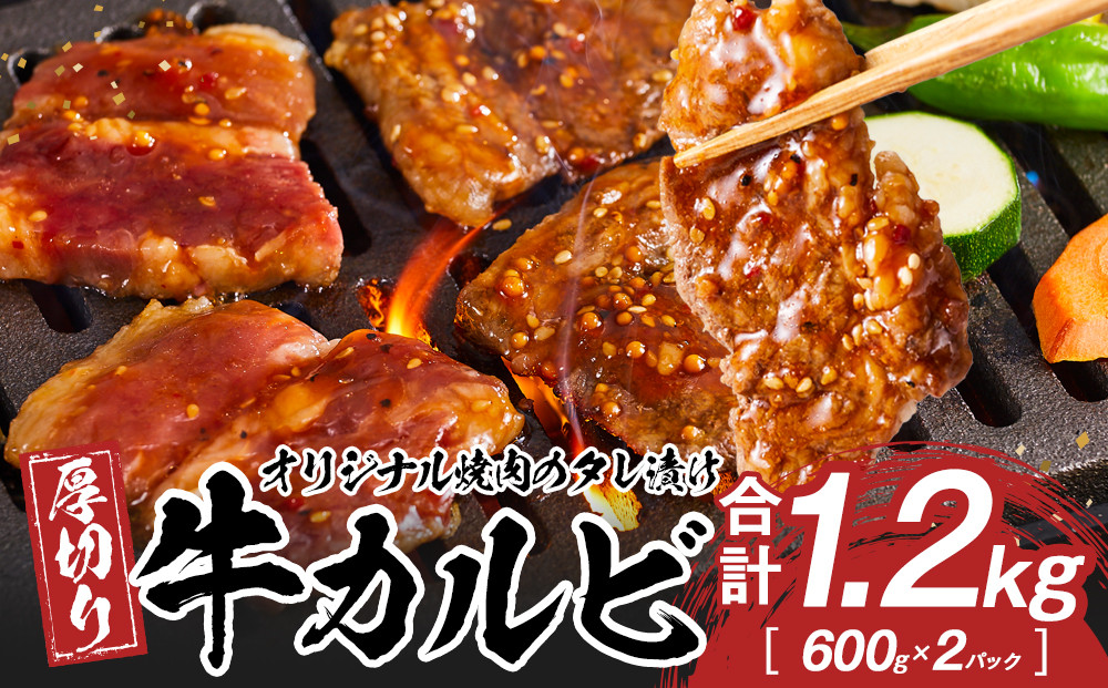 オリジナル焼肉のタレ漬け　厚切り牛カルビ　1200ｇ