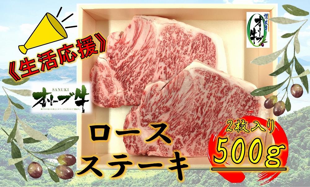 《生活応援》オリーブ牛ロースステーキ　500g(2枚入り)