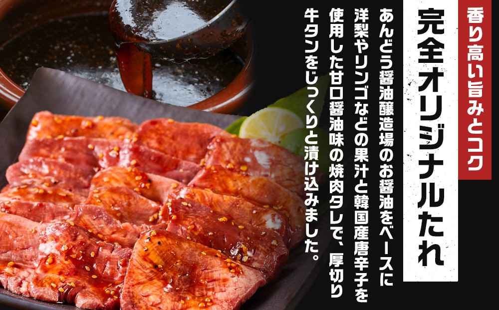 オリジナル焼肉のタレ漬け　厚切り牛タン　1200g