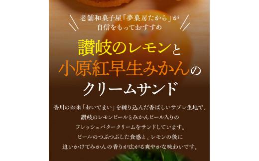 讃岐のレモンと小原紅早生みかんのクリームサンド10個(化粧箱入り)