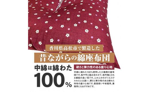 小梅 座布団 銘仙判 55×59cm 5枚組 日本製 綿わた100% エンジ 讃岐座布団