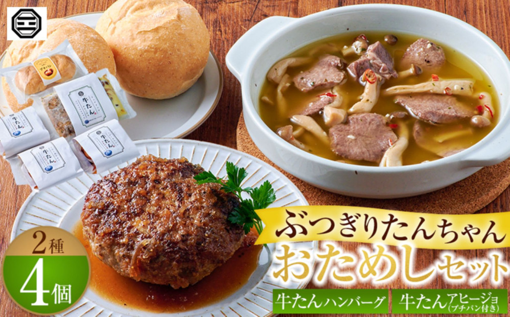 ぶつぎりたんちゃん おためしセット（2種４個）