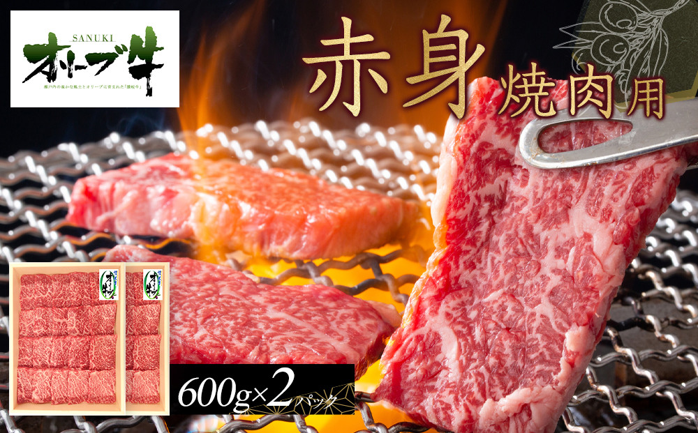 オリーブ牛　赤身焼肉用　1200ｇ