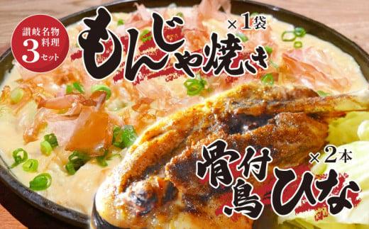 讃岐の名物料理3セット（讃岐もんじゃ焼き1個・骨付鳥ひな2本・ハガシ1本付き）