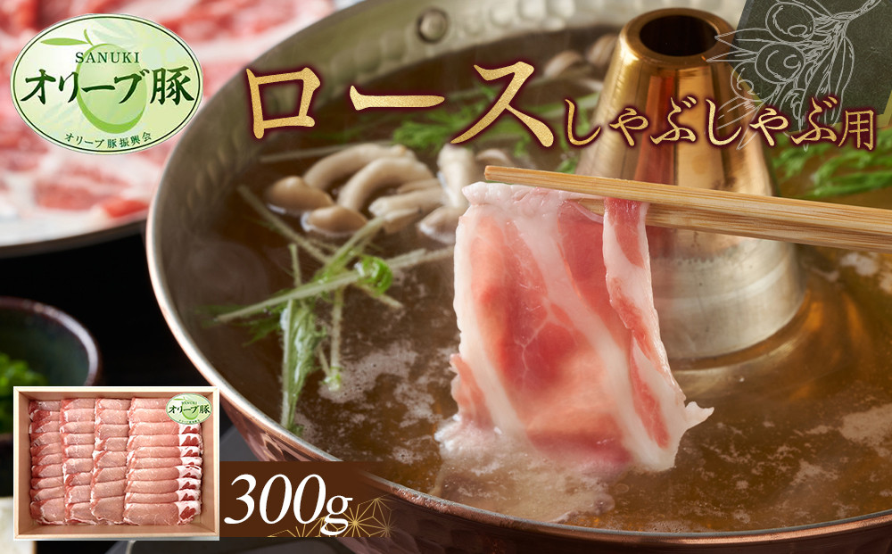 オリーブ豚　ロースしゃぶしゃぶ用　300g