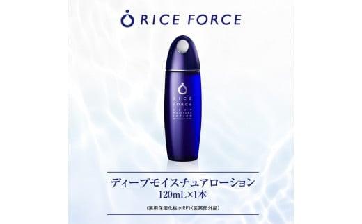 ライスフォースディープモイスチュアローション(薬用保湿化粧水RF)【医薬部外品】