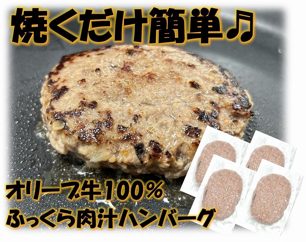 オリーブ牛100％肉汁ハンバーグ4枚(120g×4枚)セット