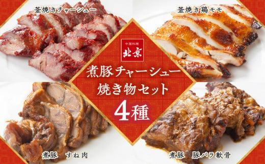 【お歳暮ギフト】煮豚チャーシュー焼き物セット　北京高松　匠味百景