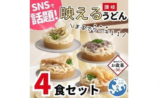 【お歳暮ギフト】讃岐うどん4種食べ比べセット（THE SANUKI NOODLE）