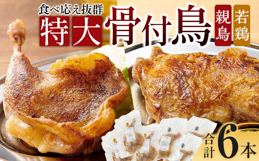 食べ応え抜群の特大骨付鳥 親鳥230g×3本・若鶏300g×3本