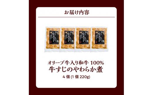 オリーブ牛入り和牛100% 牛すじのやわらか煮 4個（冷凍）