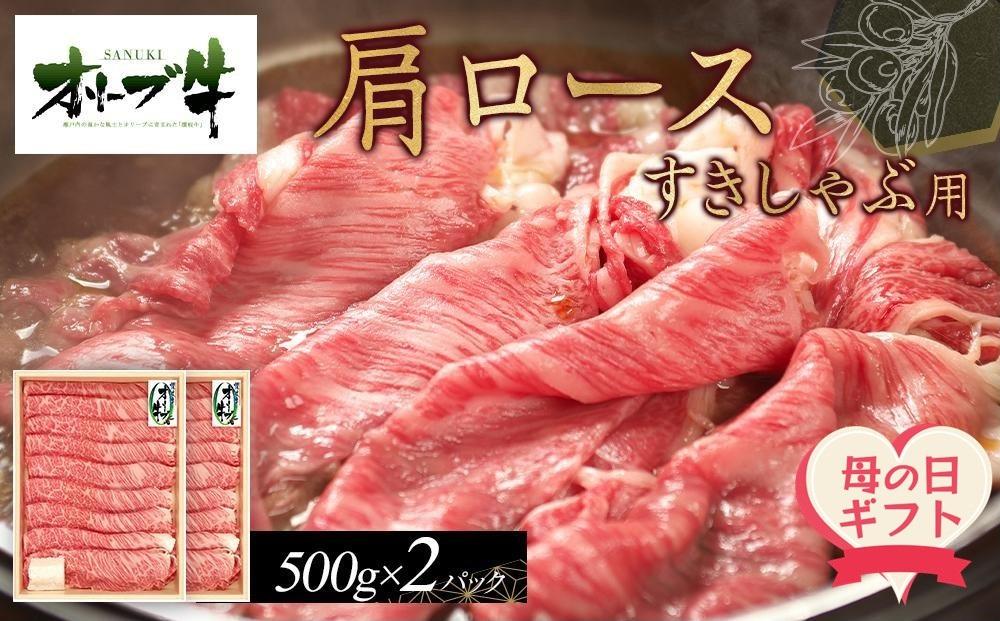 【母の日ギフト】オリーブ牛　肩ロースすきしゃぶ用　1000g