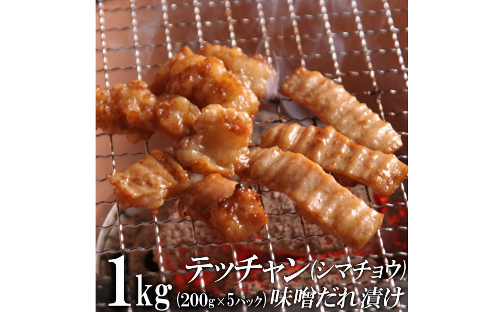 テッチャン味噌だれ漬け1kg（200g×5）