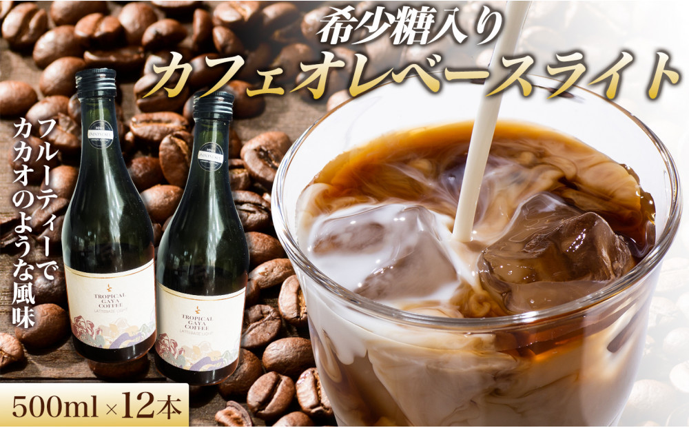 希少糖入りカフェオレベースライト 500ml 12本 カフェオレベース コーヒーベース カフェオレ コーヒー 珈琲 濃縮カフェオレ 低カロリー  家カフェ 香川県 高松市