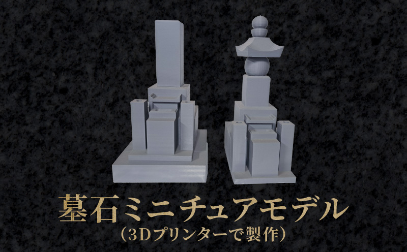 墓石ミニチュアモデル（3Dプリンターで製作）