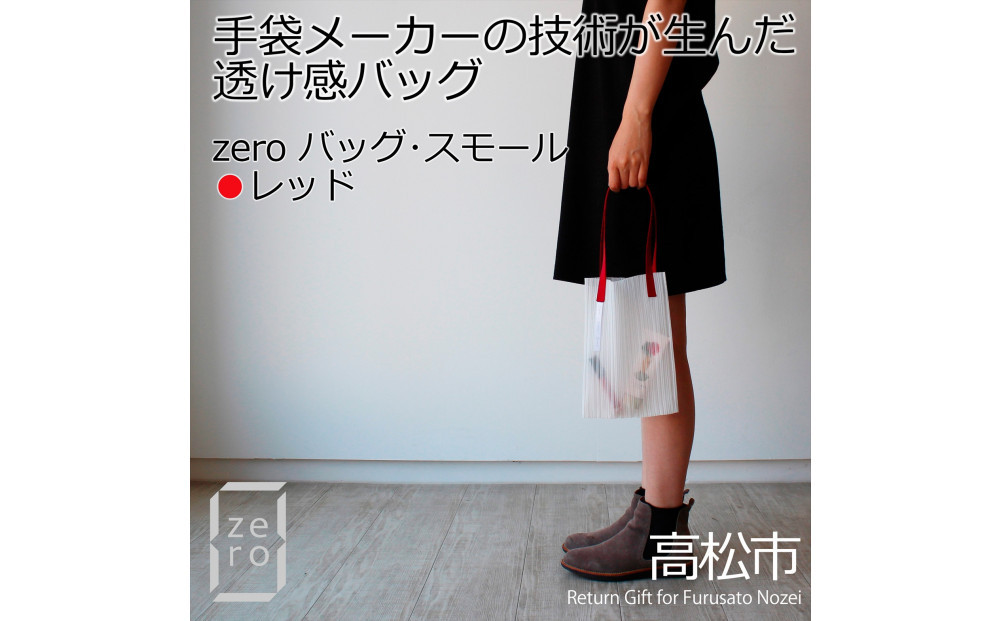 香川県産 プリーツバッグ・ストライプ・スモール［ レッド １点］軽やかで上品な透け感のあるバッグ