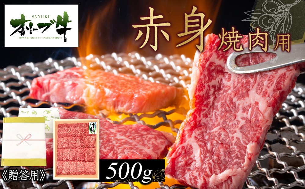 ≪贈り物ギフト包装・無地のし対応≫オリーブ牛　赤身焼肉用500ｇ
