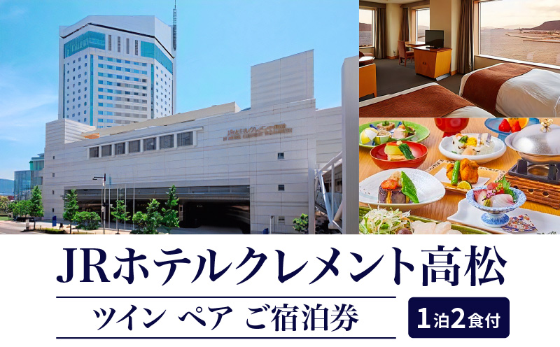 JRホテルクレメント高松 ツイン ペア宿泊券 1泊2食付プラン
