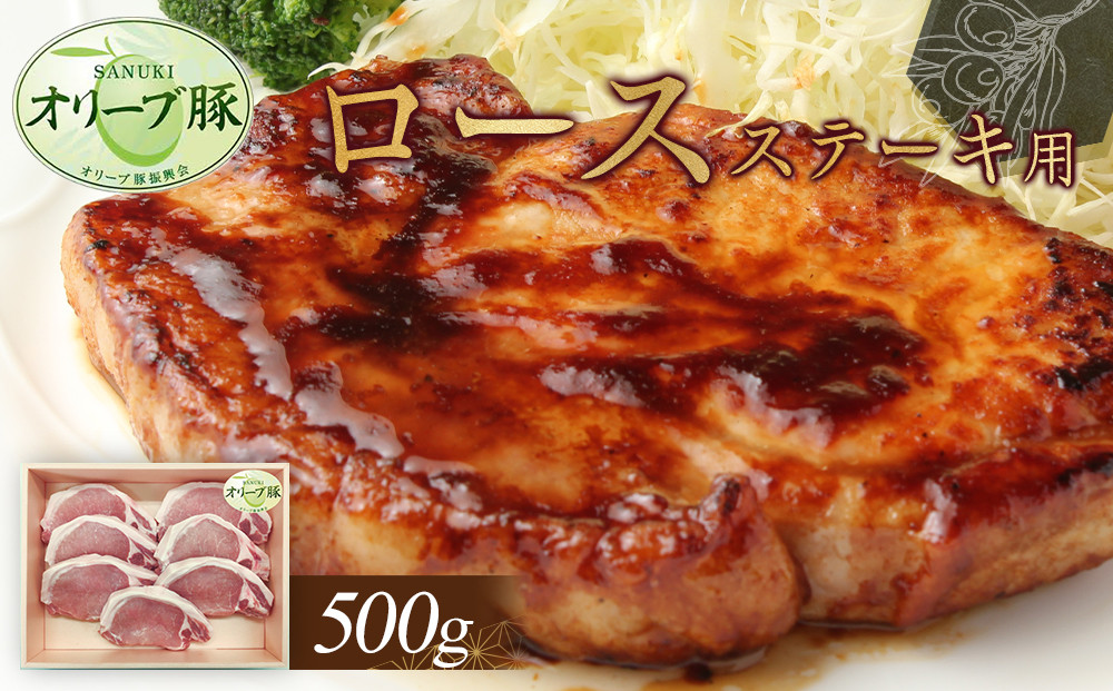 オリーブ豚　ロースステーキ用　500g