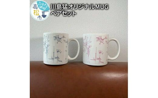 川島猛オリジナルMUGペアセット