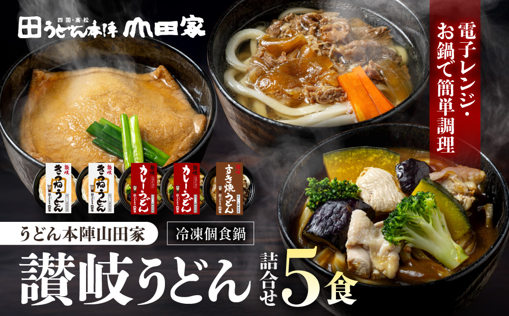 うどん本陣山田家 冷凍個食鍋 讃岐うどん詰合せ5食（高松市）