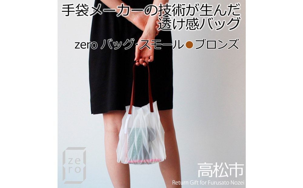 香川県産 プリーツバッグ・ヘリンボーン・スモール［ ブロンズ １点］軽やかで上品な透け感のあるバッグ