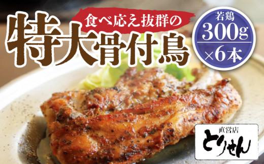 食べ応え抜群の特大骨付鳥 若鶏300g×6本