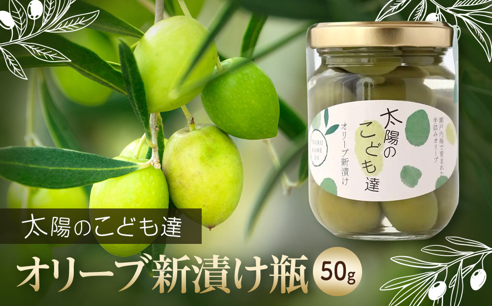 【11月~12月限定】太陽のこども達 新漬け瓶50g