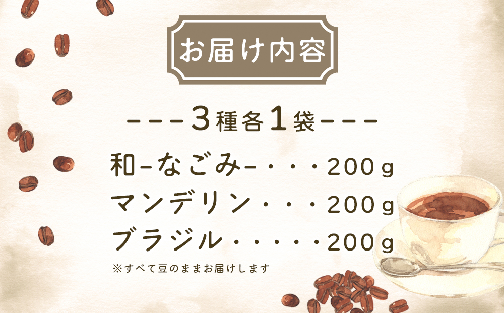 毎日の定番コーヒー（豆のまま）