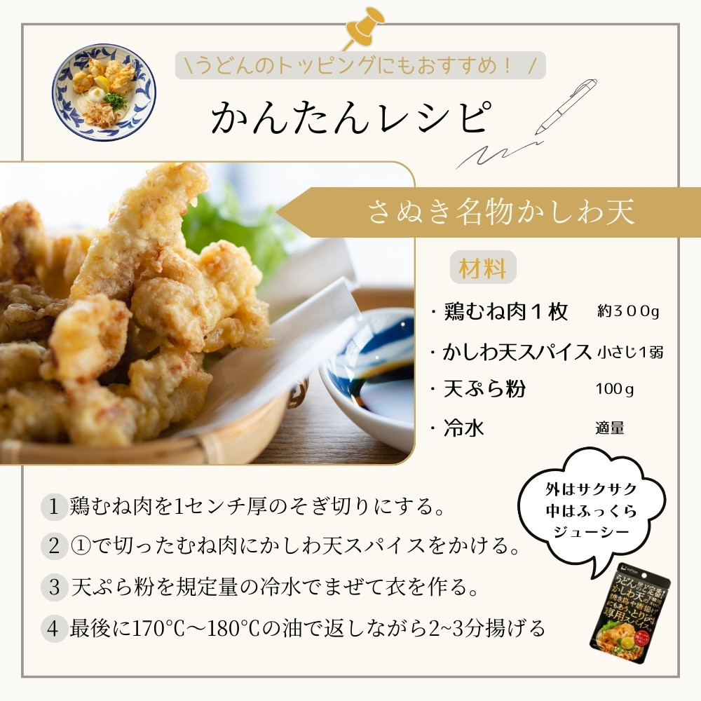 骨付鳥スパイス＆かしわ天スパイスセット（30g×7個入り）