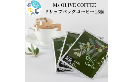 Ms OLIVE COFFEE　ドリップパックコーヒー15個