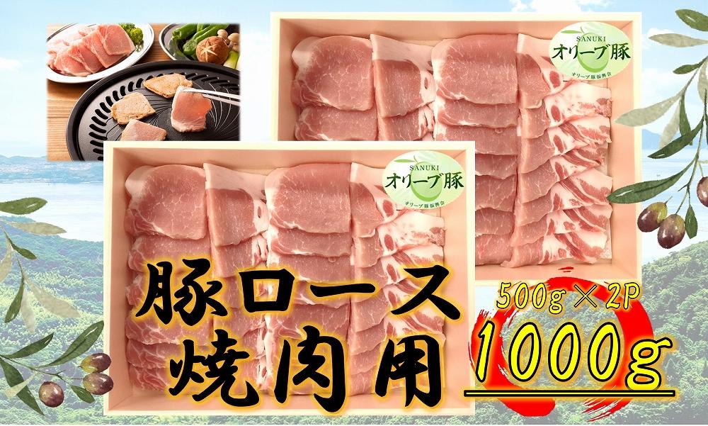 オリーブ豚　ロース焼肉用　1000g