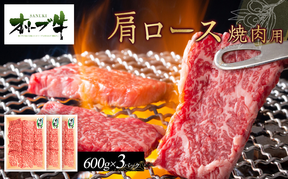 オリーブ牛　肩ロース焼肉用　1800ｇ