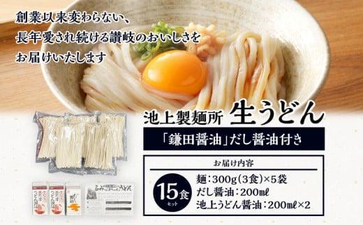 【お歳暮ギフト】本家　池上製麺所　生うどん15食（鎌田醤油　だし醤油）