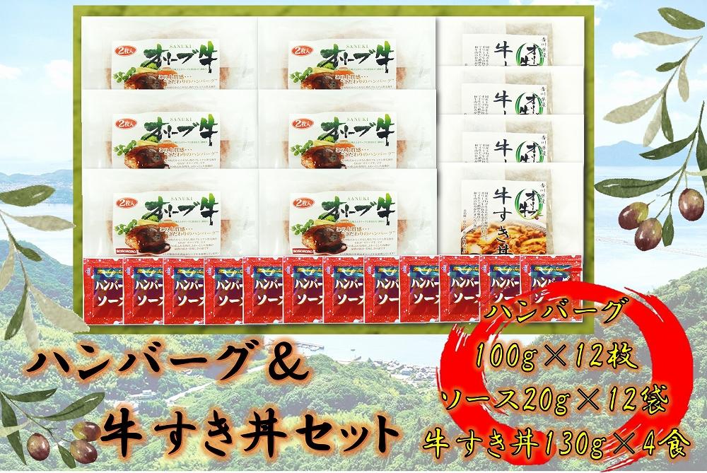 オリーブ牛　ハンバーグ6袋・牛すき丼4袋セット